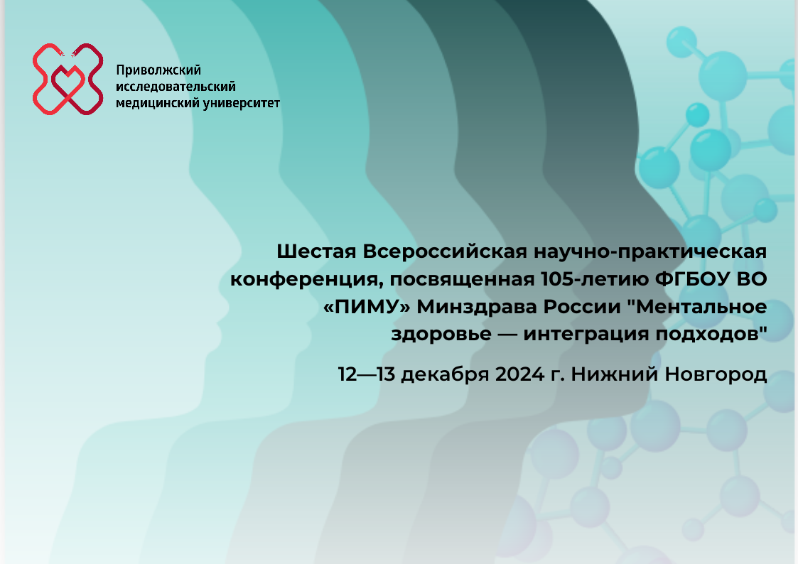 Шестая Всероссийская научно-практическая конференция, посвященная 105-летию ФГБОУ ВО «ПИМУ» Минздрава России  Ментальное здоровье — интеграция подходов 